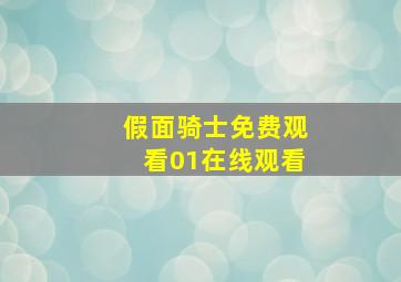 假面骑士免费观看01在线观看