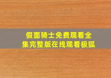 假面骑士免费观看全集完整版在线观看极狐