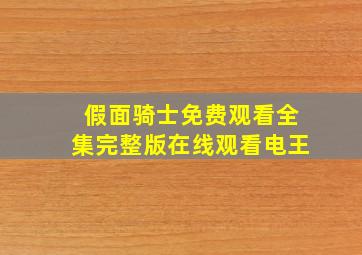 假面骑士免费观看全集完整版在线观看电王