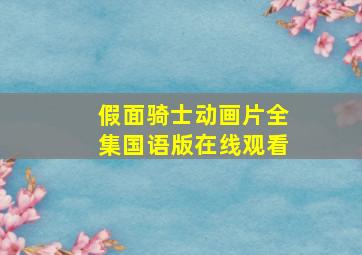 假面骑士动画片全集国语版在线观看