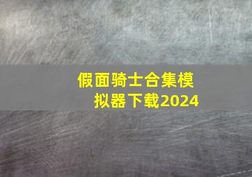 假面骑士合集模拟器下载2024