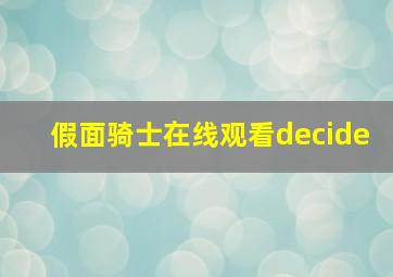 假面骑士在线观看decide