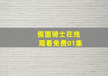 假面骑士在线观看免费01集