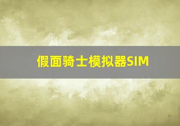 假面骑士模拟器SIM