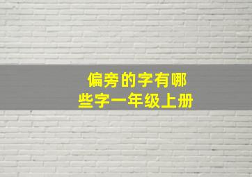 偏旁的字有哪些字一年级上册