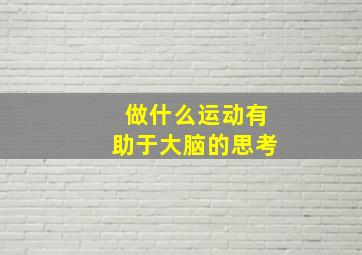 做什么运动有助于大脑的思考