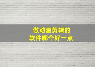 做动漫剪辑的软件哪个好一点