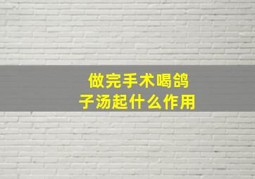 做完手术喝鸽子汤起什么作用