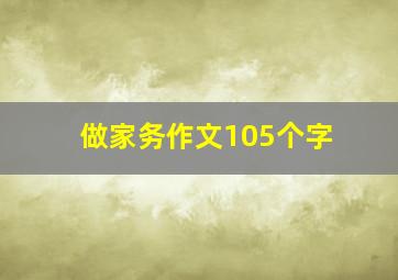 做家务作文105个字