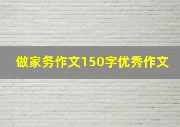 做家务作文150字优秀作文