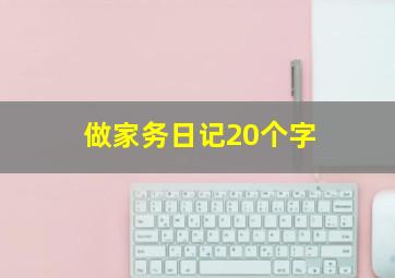 做家务日记20个字