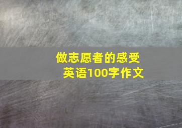 做志愿者的感受英语100字作文