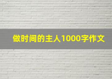 做时间的主人1000字作文