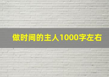 做时间的主人1000字左右