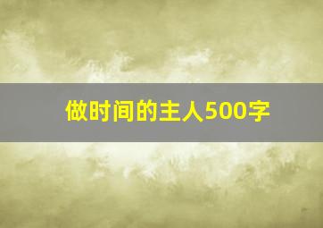 做时间的主人500字