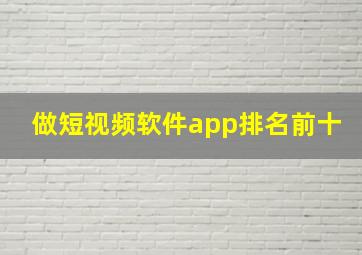 做短视频软件app排名前十