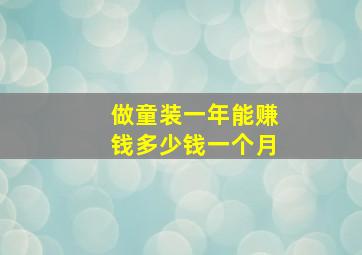 做童装一年能赚钱多少钱一个月