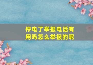 停电了举报电话有用吗怎么举报的呢