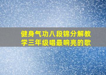 健身气功八段锦分解教学三年级唱最响亮的歌