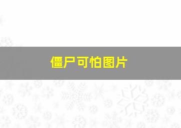 僵尸可怕图片