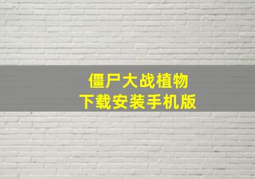 僵尸大战植物下载安装手机版