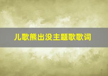 儿歌熊出没主题歌歌词