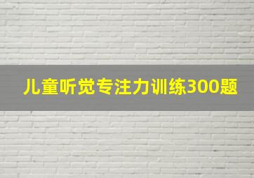 儿童听觉专注力训练300题