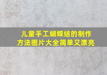 儿童手工蝴蝶结的制作方法图片大全简单又漂亮