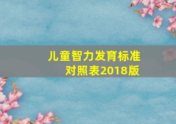 儿童智力发育标准对照表2018版