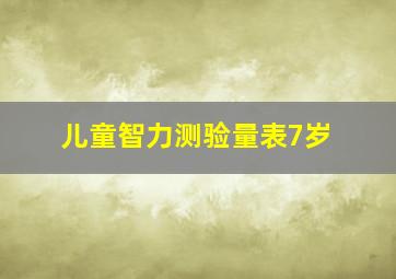 儿童智力测验量表7岁