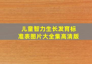 儿童智力生长发育标准表图片大全集高清版