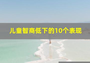 儿童智商低下的10个表现