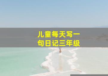 儿童每天写一句日记三年级