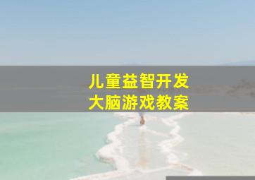 儿童益智开发大脑游戏教案