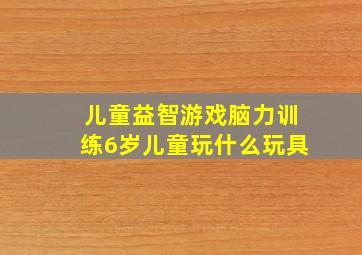 儿童益智游戏脑力训练6岁儿童玩什么玩具