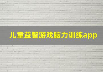 儿童益智游戏脑力训练app