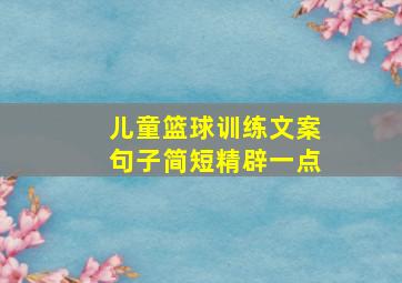 儿童篮球训练文案句子简短精辟一点