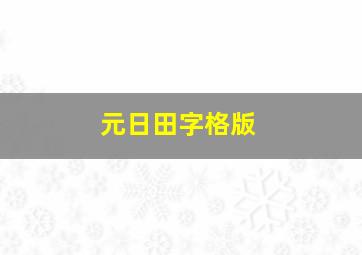 元日田字格版