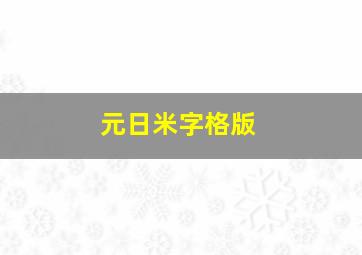 元日米字格版