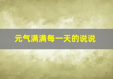 元气满满每一天的说说