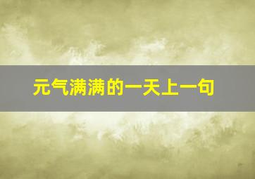 元气满满的一天上一句