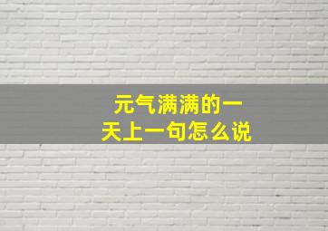 元气满满的一天上一句怎么说