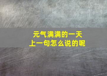 元气满满的一天上一句怎么说的呢