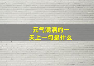 元气满满的一天上一句是什么