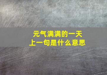 元气满满的一天上一句是什么意思