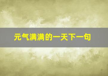 元气满满的一天下一句