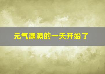 元气满满的一天开始了