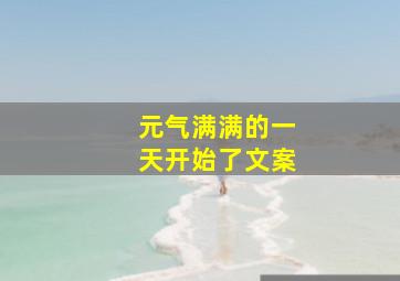 元气满满的一天开始了文案