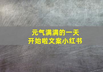 元气满满的一天开始啦文案小红书