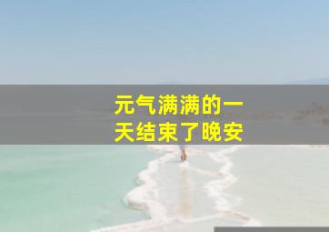 元气满满的一天结束了晚安